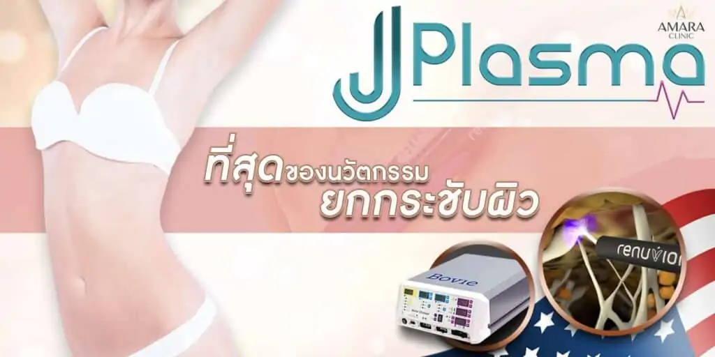 J Plasma ยกกระชับผิว