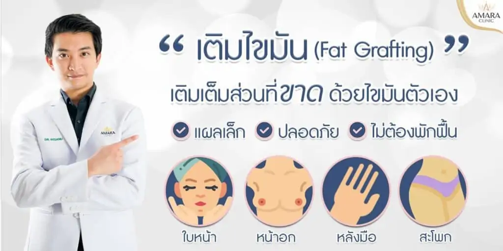 ดูดไขมัน เติมไขมัน Amara Liposuction Center (เอมาร่า คลินิก) โดยแพทย์ผู้มีประสบการณ์