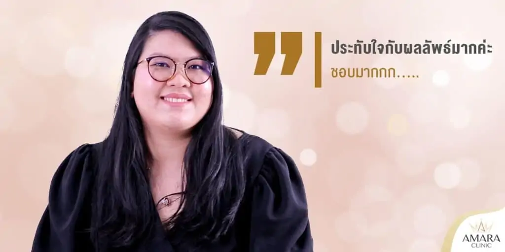 ดูดไขมัน เติมไขมัน Amara Liposuction Center (เอมาร่า คลินิก) โดยแพทย์ผู้มีประสบการณ์