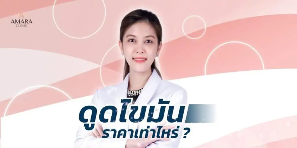 ดูดไขมัน เติมไขมัน Amara Liposuction Center (เอมาร่า คลินิก) โดยแพทย์ผู้มีประสบการณ์
