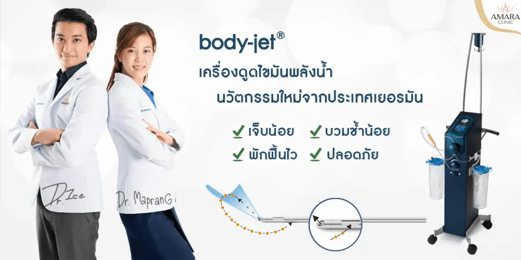 ดูดไขมัน เติมไขมัน Amara Liposuction Center (เอมาร่า คลินิก) โดยแพทย์ผู้มีประสบการณ์