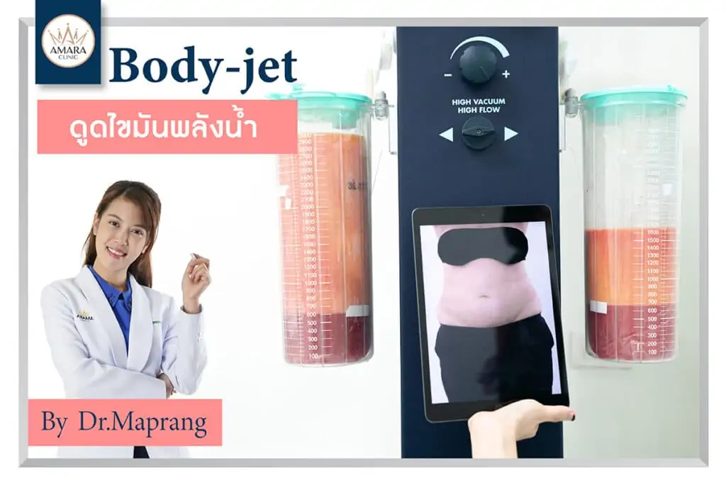 ดูดไขมัน เติมไขมัน Amara Liposuction Center (เอมาร่า คลินิก) โดยแพทย์ผู้มีประสบการณ์