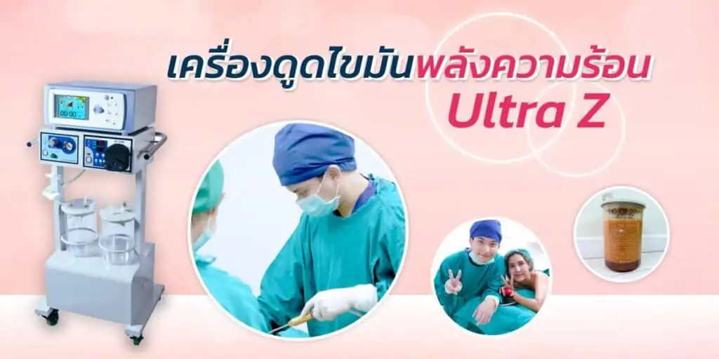 ดูดไขมัน เติมไขมัน Amara Liposuction Center (เอมาร่า คลินิก) โดยแพทย์ผู้มีประสบการณ์