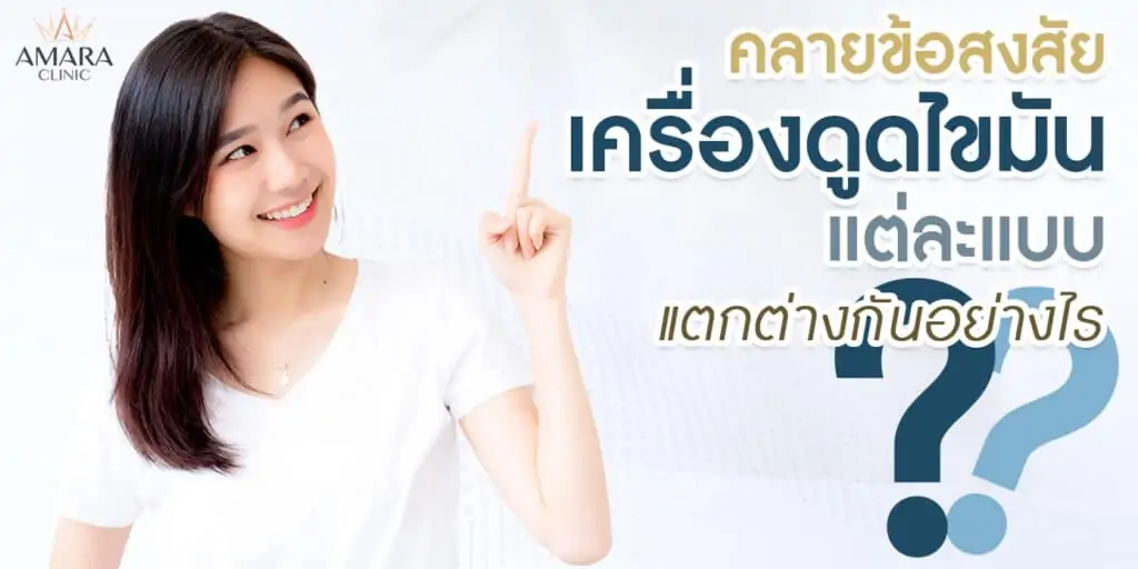 ดูดไขมัน เติมไขมัน Amara Liposuction Center (เอมาร่า คลินิก) โดยแพทย์ผู้มีประสบการณ์