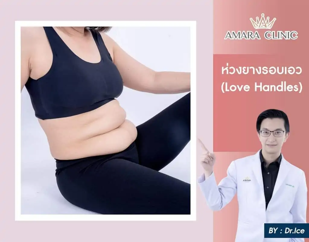 ดูดไขมัน เติมไขมัน Amara Liposuction Center (เอมาร่า คลินิก) โดยแพทย์ผู้มีประสบการณ์