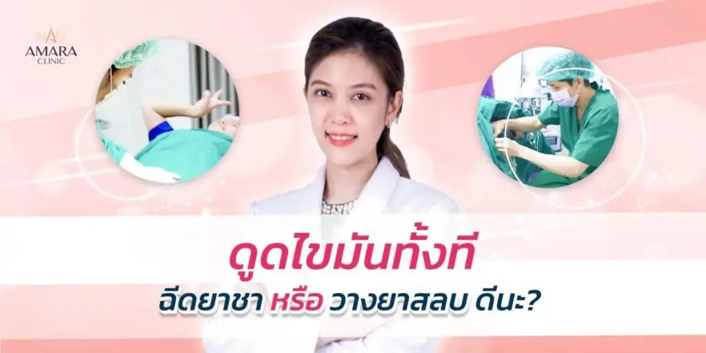 ดูดไขมัน amara clinic