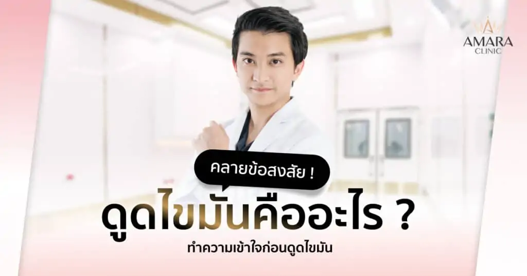 ดูดไขมัน