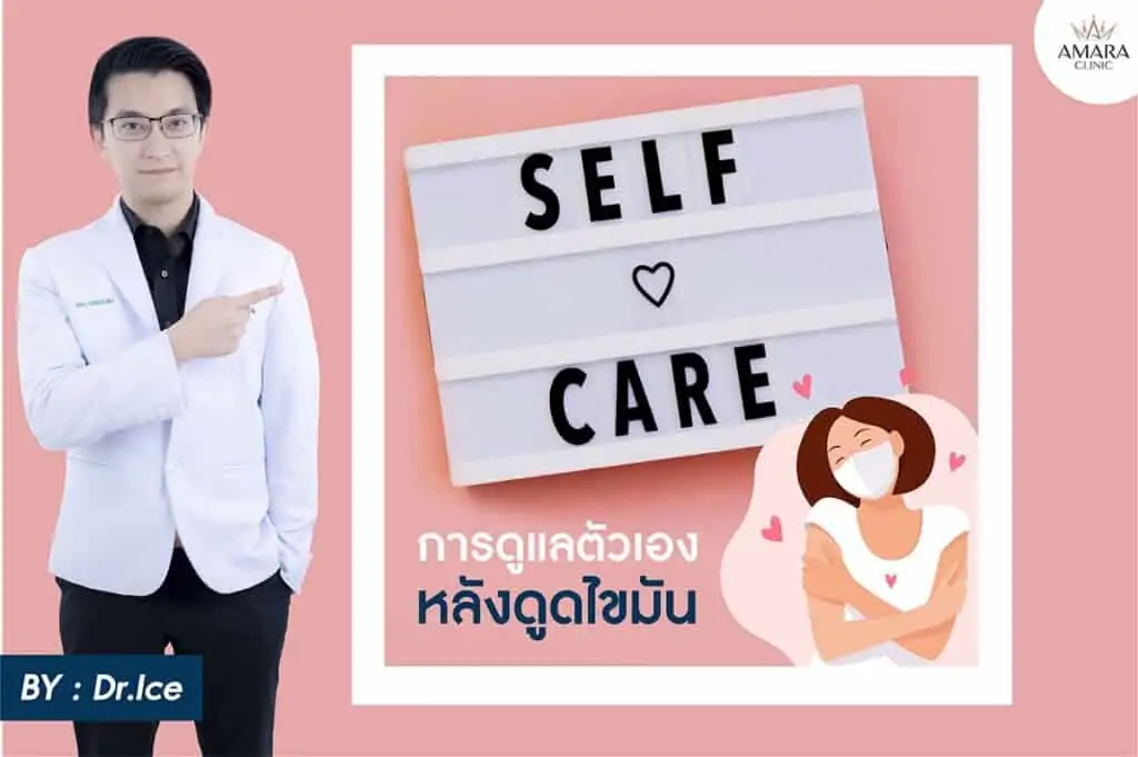 ดูดไขมัน เติมไขมัน Amara Liposuction Center (เอมาร่า คลินิก) โดยแพทย์ผู้มีประสบการณ์