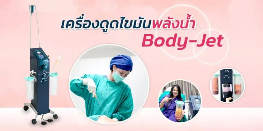 ดูดไขมัน เติมไขมัน Amara Liposuction Center (เอมาร่า คลินิก) โดยแพทย์ผู้มีประสบการณ์