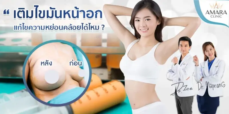 เติมไขมันหน้าอก