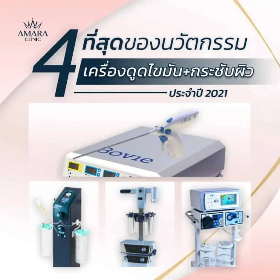 ดูดไขมัน เติมไขมัน Amara Liposuction Center (เอมาร่า คลินิก) โดยแพทย์ผู้มีประสบการณ์