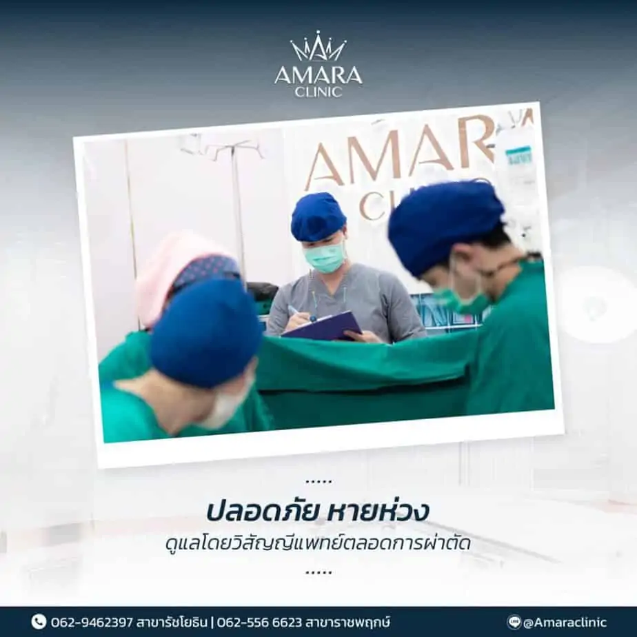 ดูดไขมัน เติมไขมัน Amara Liposuction Center (เอมาร่า คลินิก) โดยแพทย์ผู้มีประสบการณ์