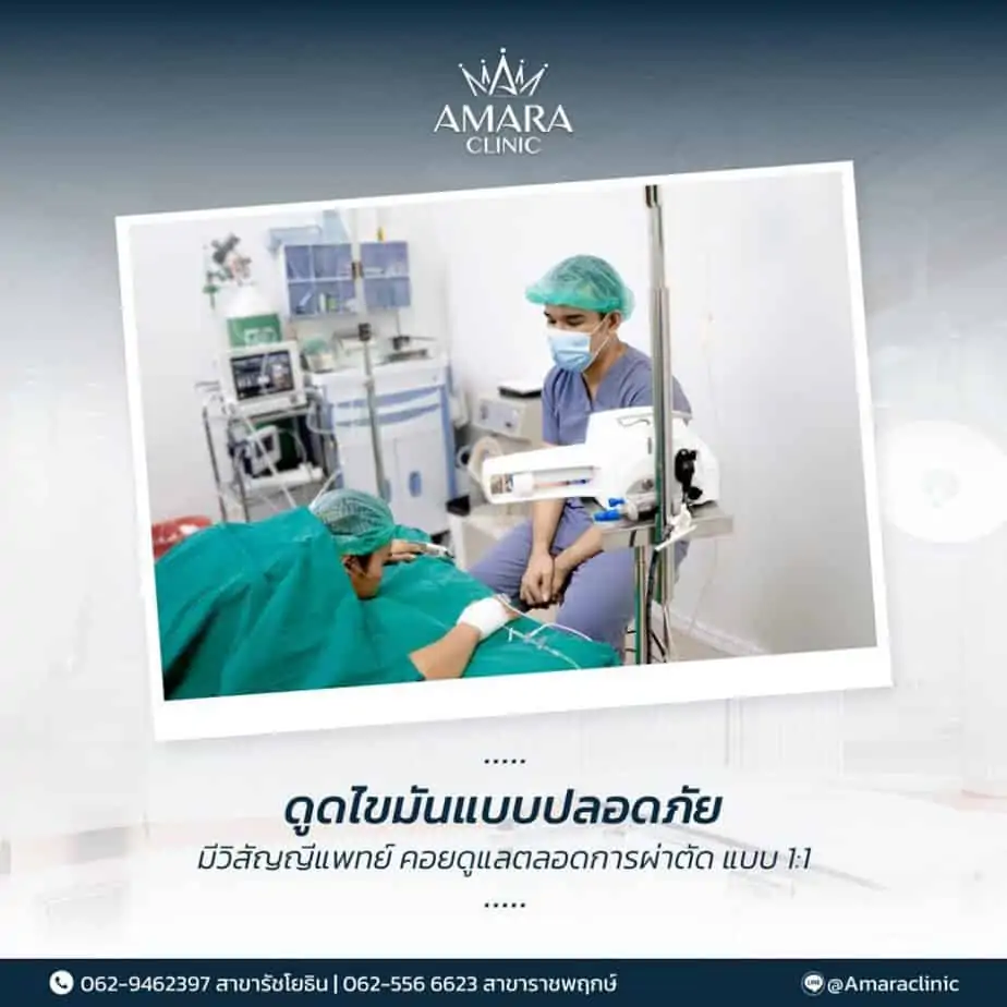 ดูดไขมัน เติมไขมัน Amara Liposuction Center (เอมาร่า คลินิก) โดยแพทย์ผู้มีประสบการณ์
