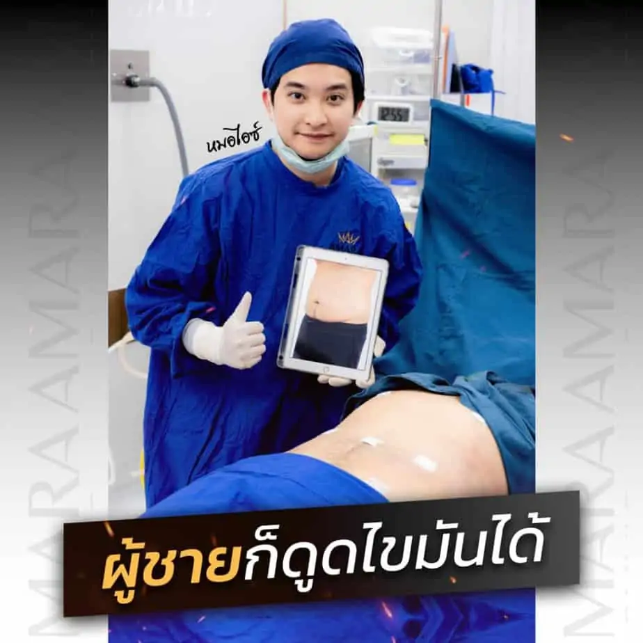 ดูดไขมัน เติมไขมัน Amara Liposuction Center (เอมาร่า คลินิก) โดยแพทย์ผู้มีประสบการณ์
