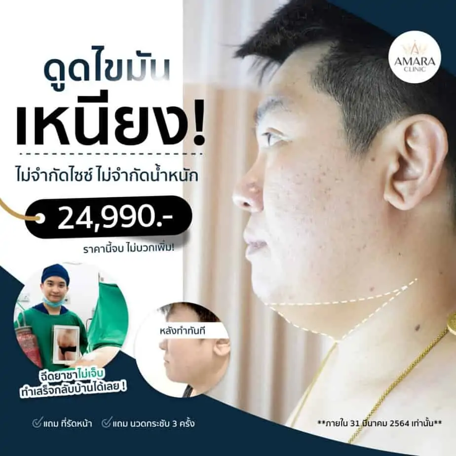 ดูดไขมัน เติมไขมัน Amara Liposuction Center (เอมาร่า คลินิก) โดยแพทย์ผู้มีประสบการณ์