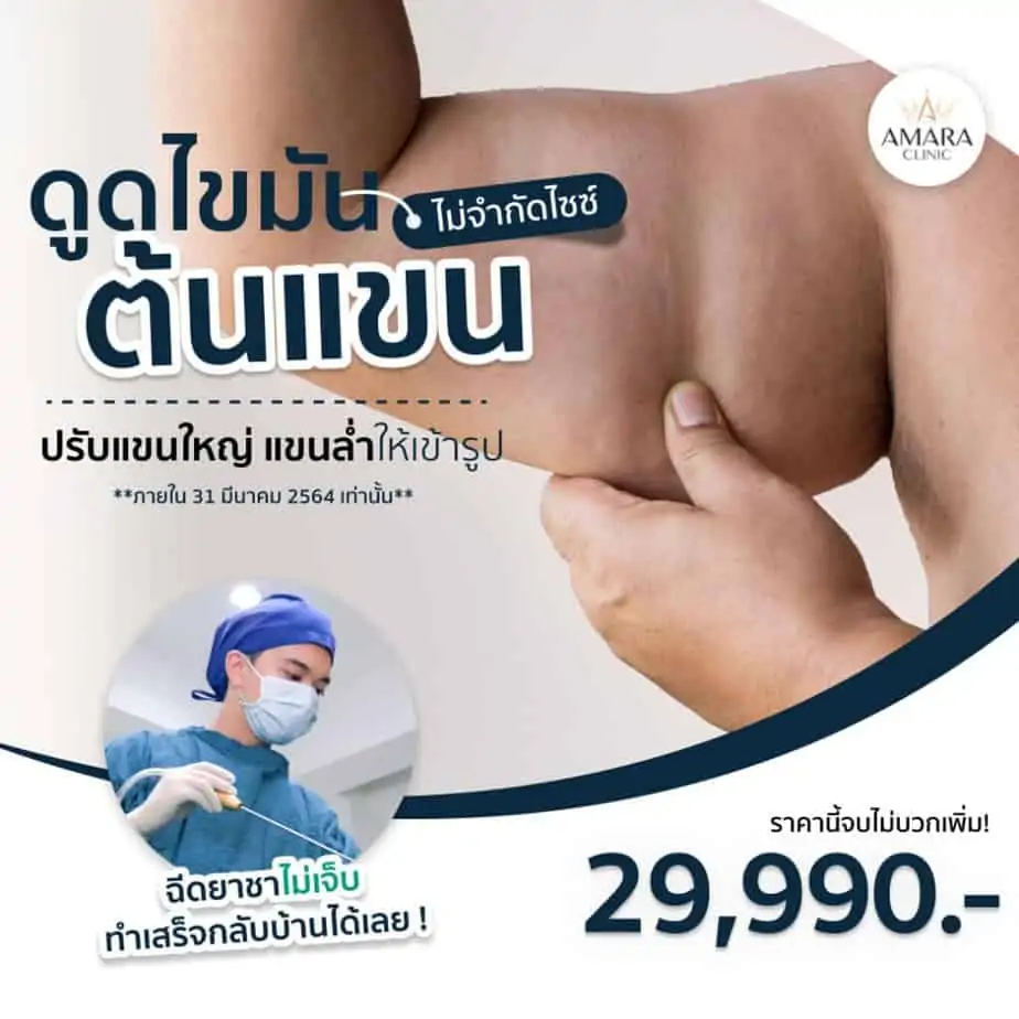 ดูดไขมัน เติมไขมัน Amara Liposuction Center (เอมาร่า คลินิก) โดยแพทย์ผู้มีประสบการณ์