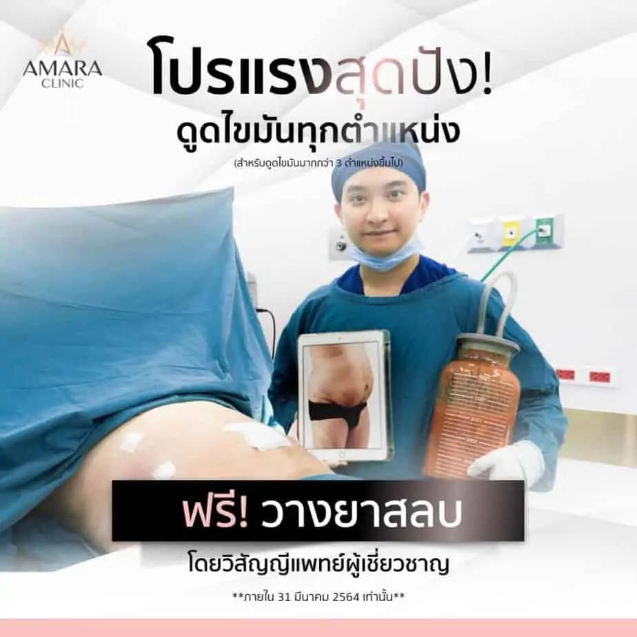 ดูดไขมัน เติมไขมัน Amara Liposuction Center (เอมาร่า คลินิก) โดยแพทย์ผู้มีประสบการณ์