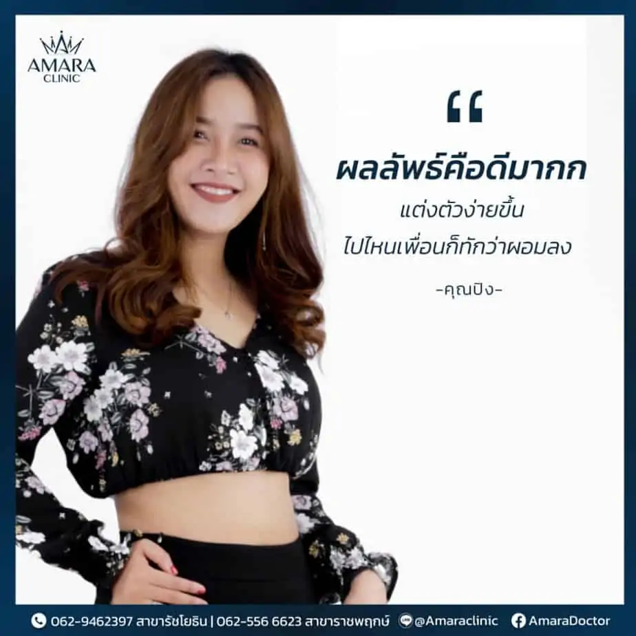 ดูดไขมัน เติมไขมัน Amara Liposuction Center (เอมาร่า คลินิก) โดยแพทย์ผู้มีประสบการณ์