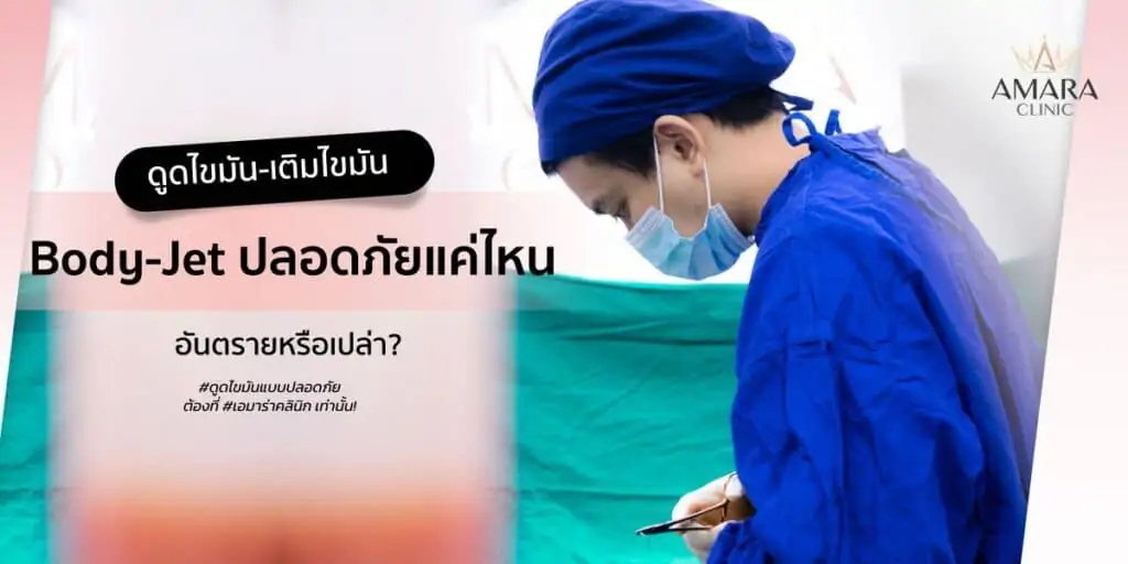 ดูดไขมัน เติมไขมัน Amara Liposuction Center (เอมาร่า คลินิก) โดยแพทย์ผู้มีประสบการณ์