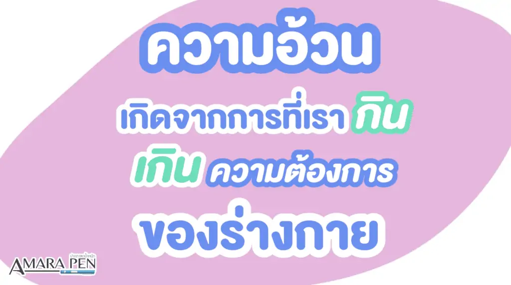 ดูดไขมัน เติมไขมัน Amara Liposuction Center (เอมาร่า คลินิก) โดยแพทย์ผู้มีประสบการณ์