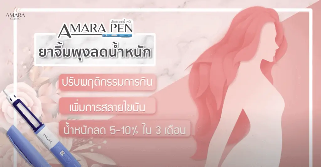 ดูดไขมัน เติมไขมัน Amara Liposuction Center (เอมาร่า คลินิก) โดยแพทย์ผู้มีประสบการณ์