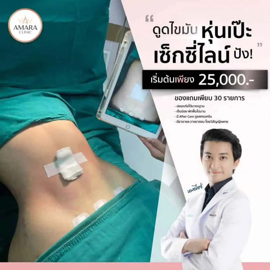 ดูดไขมัน เติมไขมัน Amara Liposuction Center (เอมาร่า คลินิก) โดยแพทย์ผู้มีประสบการณ์