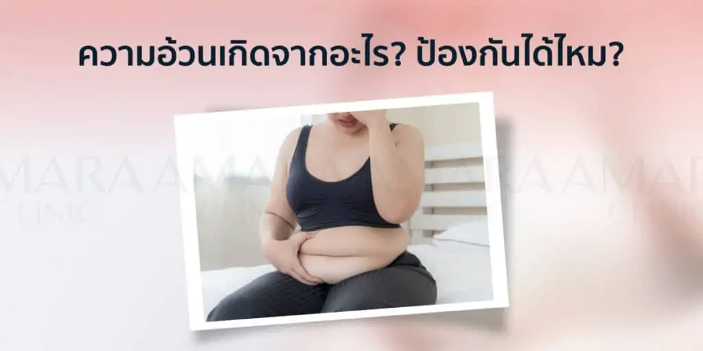 ดูดไขมัน เติมไขมัน Amara Liposuction Center (เอมาร่า คลินิก) โดยแพทย์ผู้มีประสบการณ์