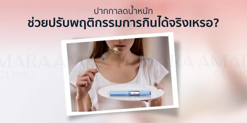 ดูดไขมัน เติมไขมัน Amara Liposuction Center (เอมาร่า คลินิก) โดยแพทย์ผู้มีประสบการณ์