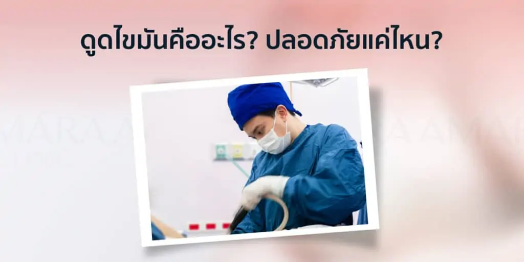 ดูดไขมัน เติมไขมัน Amara Liposuction Center (เอมาร่า คลินิก) โดยแพทย์ผู้มีประสบการณ์