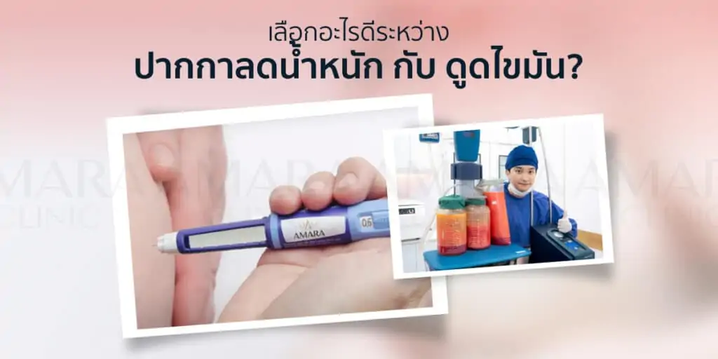 ดูดไขมัน เติมไขมัน Amara Liposuction Center (เอมาร่า คลินิก) โดยแพทย์ผู้มีประสบการณ์
