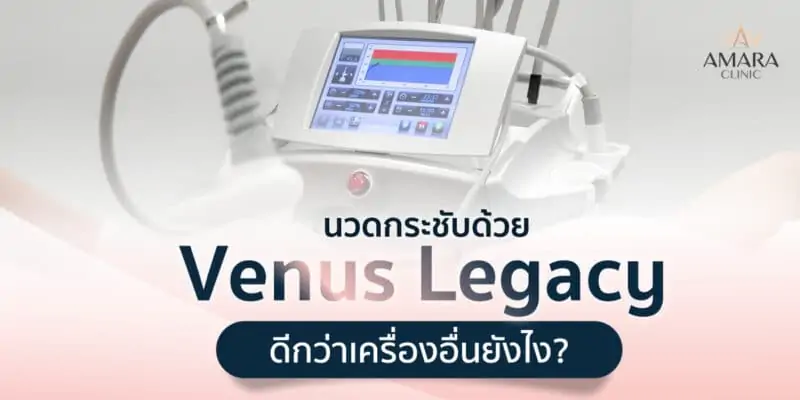 สลายไขมัน Venus Legacy