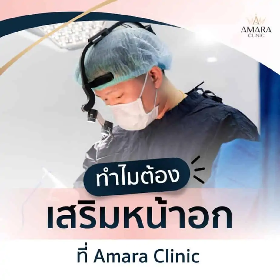 ดูดไขมัน เติมไขมัน Amara Liposuction Center (เอมาร่า คลินิก) โดยแพทย์ผู้มีประสบการณ์