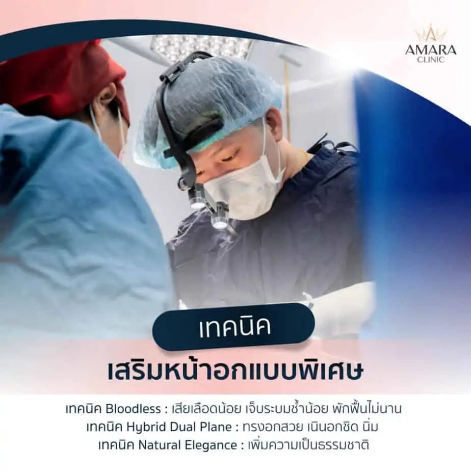 ดูดไขมัน เติมไขมัน Amara Liposuction Center (เอมาร่า คลินิก) โดยแพทย์ผู้มีประสบการณ์