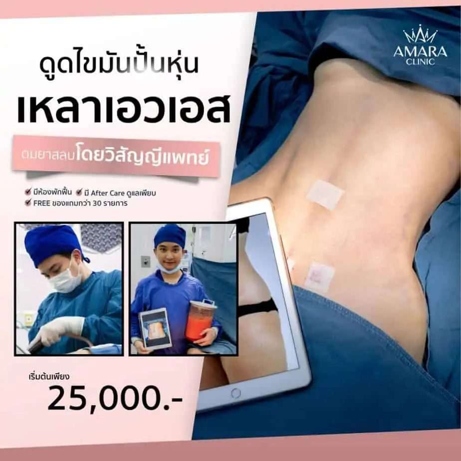 ดูดไขมัน เติมไขมัน Amara Liposuction Center (เอมาร่า คลินิก) โดยแพทย์ผู้มีประสบการณ์