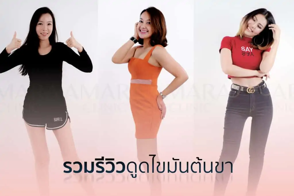 ดูดไขมัน เติมไขมัน Amara Liposuction Center (เอมาร่า คลินิก) โดยแพทย์ผู้มีประสบการณ์