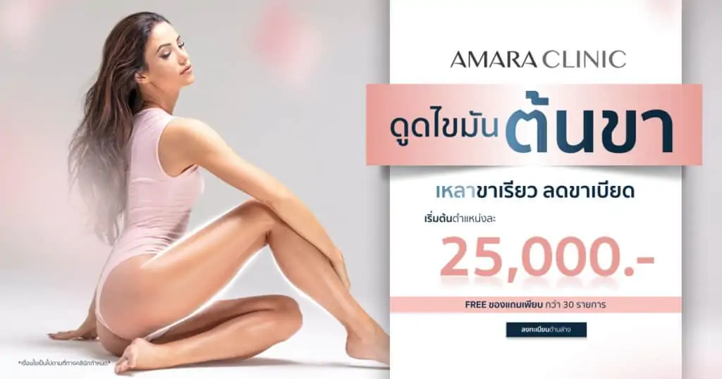 ดูดไขมัน เติมไขมัน Amara Liposuction Center (เอมาร่า คลินิก) โดยแพทย์ผู้มีประสบการณ์