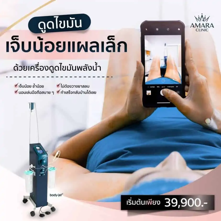 ดูดไขมัน เติมไขมัน Amara Liposuction Center (เอมาร่า คลินิก) โดยแพทย์ผู้มีประสบการณ์