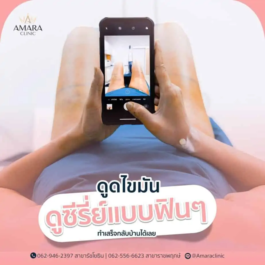 ดูดไขมัน เติมไขมัน Amara Liposuction Center (เอมาร่า คลินิก) โดยแพทย์ผู้มีประสบการณ์
