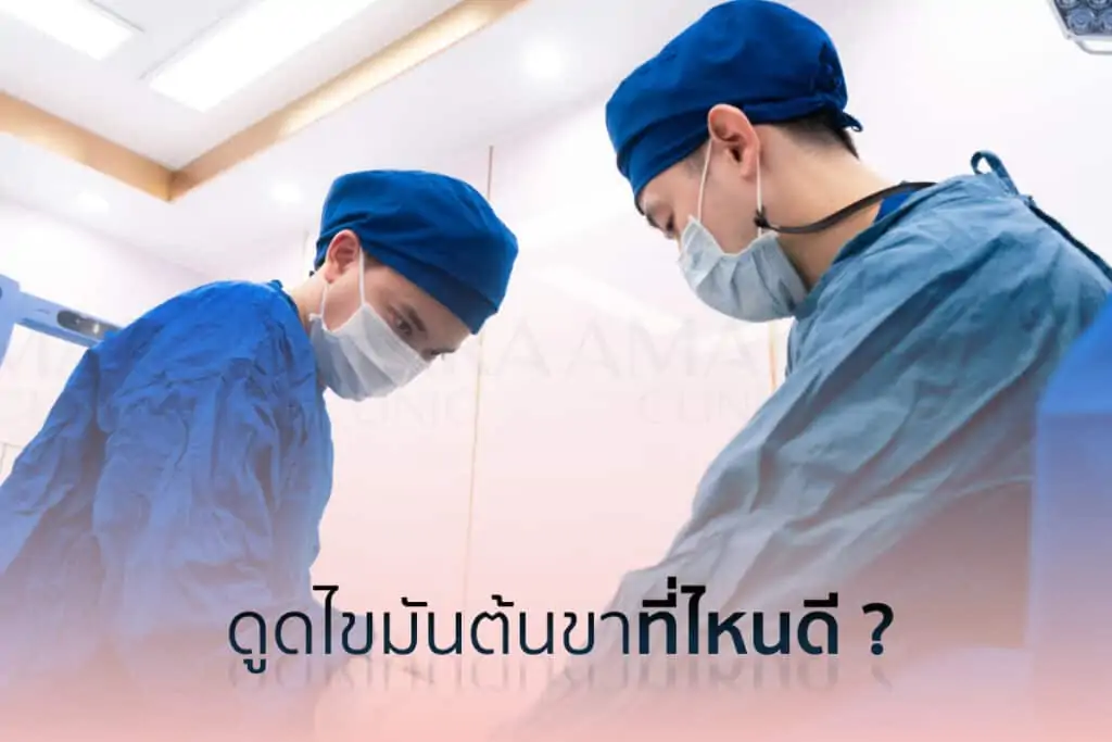 ดูดไขมัน เติมไขมัน Amara Liposuction Center (เอมาร่า คลินิก) โดยแพทย์ผู้มีประสบการณ์
