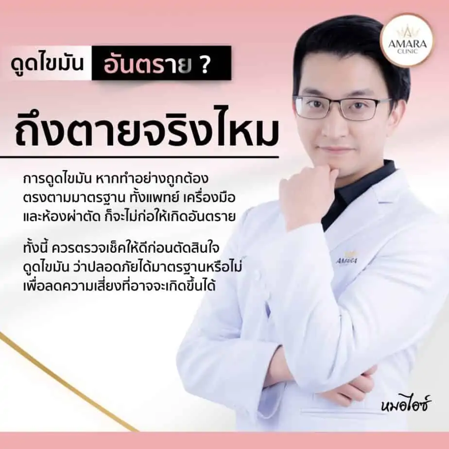 ดูดไขมัน เติมไขมัน Amara Liposuction Center (เอมาร่า คลินิก) โดยแพทย์ผู้มีประสบการณ์