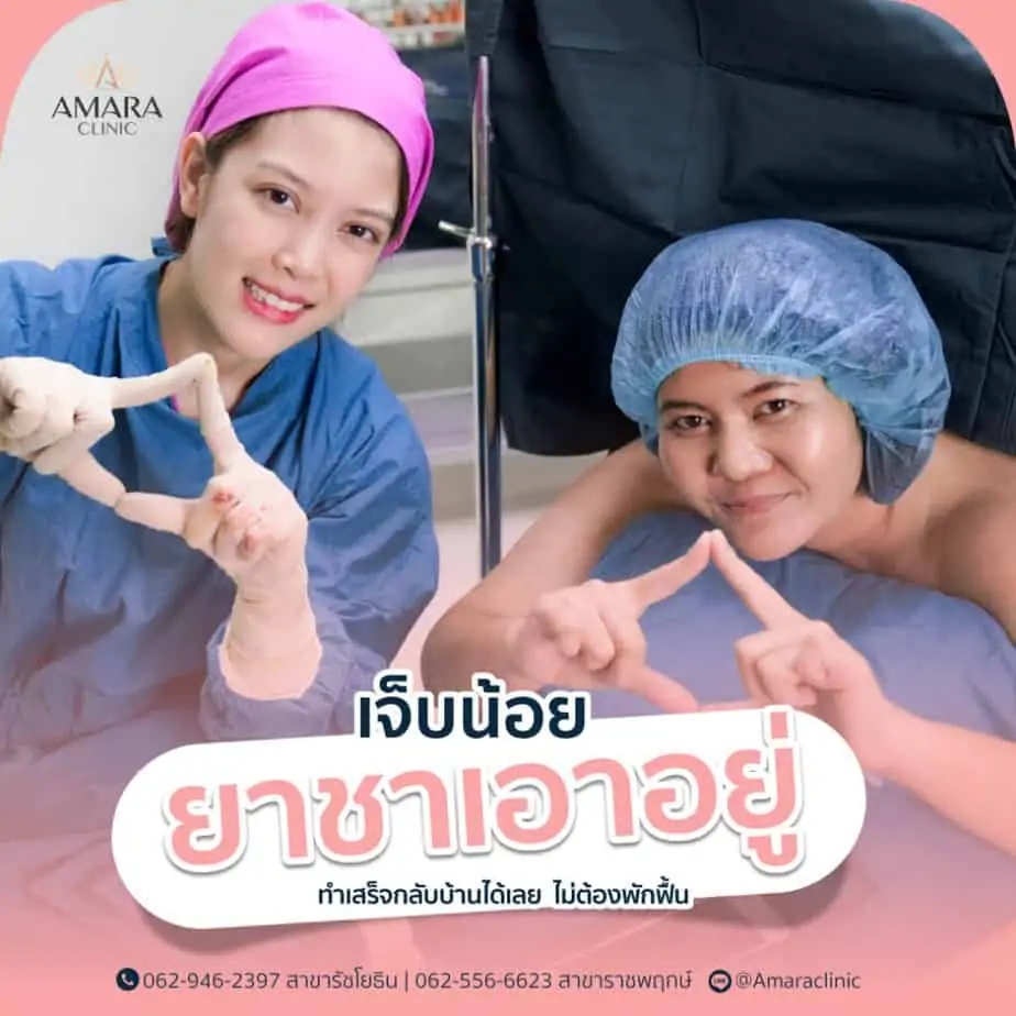ดูดไขมัน เติมไขมัน Amara Liposuction Center (เอมาร่า คลินิก) โดยแพทย์ผู้มีประสบการณ์