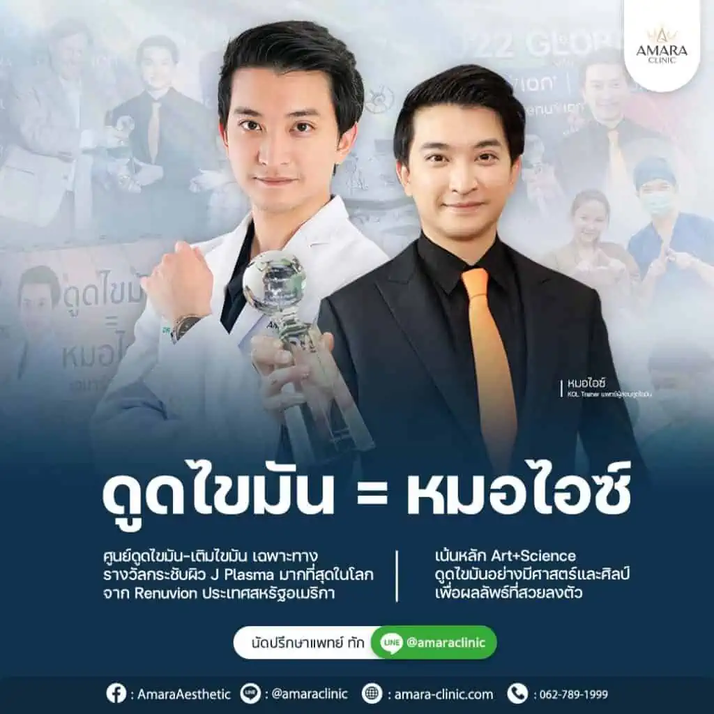 ดูดไขมันที่ไหนดี - หมอไอซ์ Amara Clinic