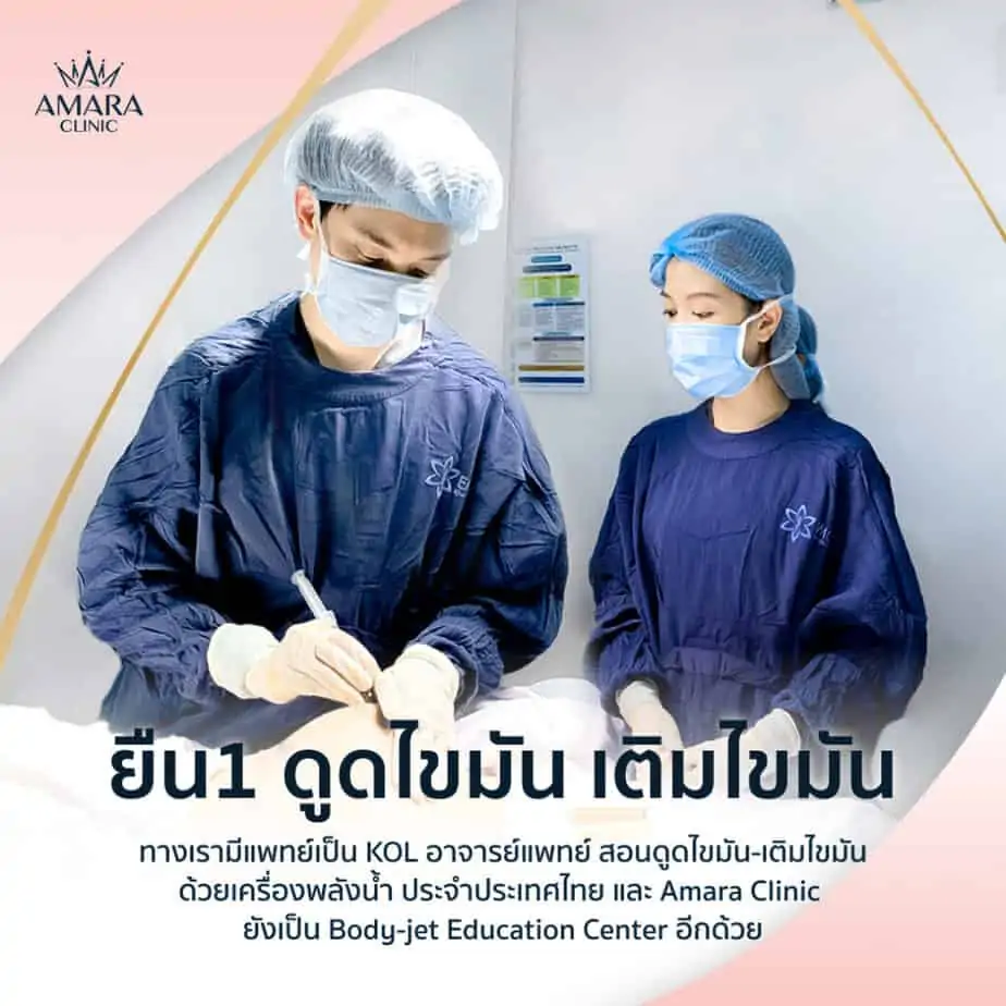 ดูดไขมัน เติมไขมัน Amara Liposuction Center (เอมาร่า คลินิก) โดยแพทย์ผู้มีประสบการณ์