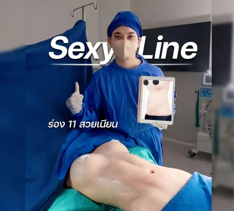 ดูดไขมัน sexy line