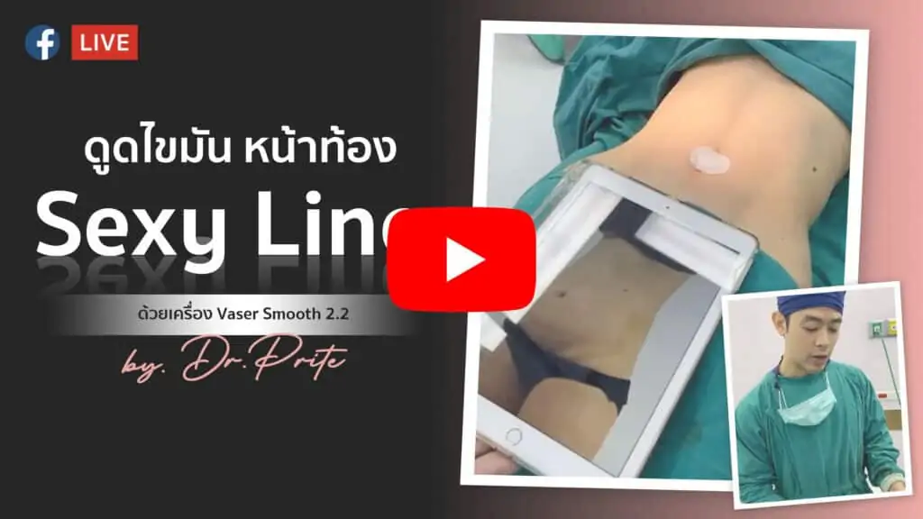 ดูดไขมัน เติมไขมัน Amara Liposuction Center (เอมาร่า คลินิก) โดยแพทย์ผู้มีประสบการณ์