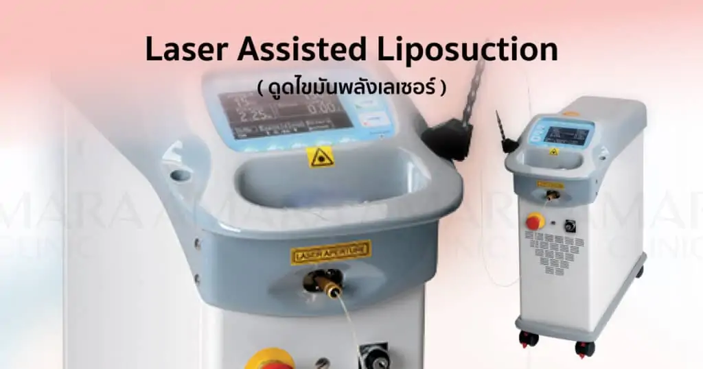 ดูดไขมัน เติมไขมัน Amara Liposuction Center (เอมาร่า คลินิก) โดยแพทย์ผู้มีประสบการณ์