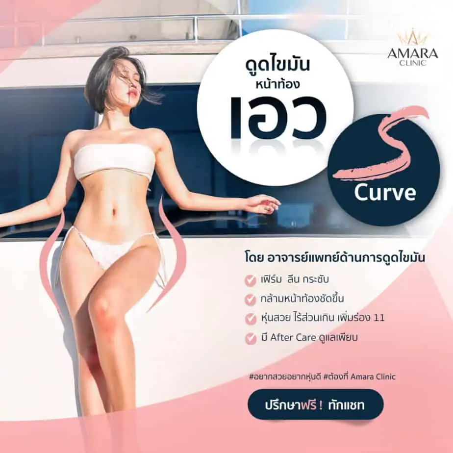 ดูดไขมัน เติมไขมัน Amara Liposuction Center (เอมาร่า คลินิก) โดยแพทย์ผู้มีประสบการณ์