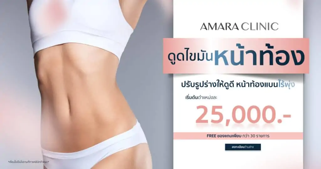 ดูดไขมัน เติมไขมัน Amara Liposuction Center (เอมาร่า คลินิก) โดยแพทย์ผู้มีประสบการณ์