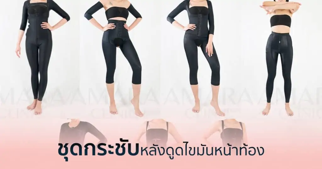 ดูดไขมัน เติมไขมัน Amara Liposuction Center (เอมาร่า คลินิก) โดยแพทย์ผู้มีประสบการณ์