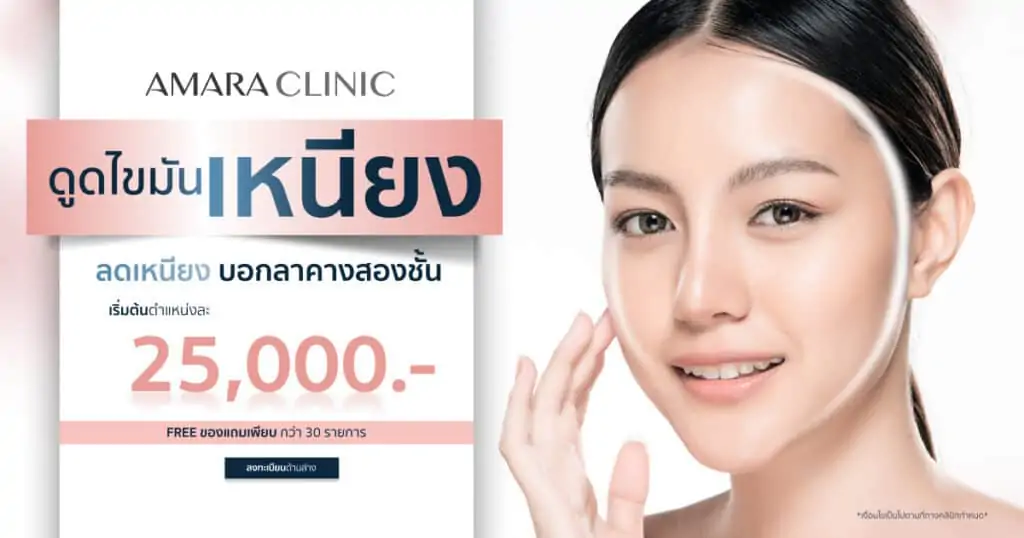 ดูดไขมัน เติมไขมัน Amara Liposuction Center (เอมาร่า คลินิก) โดยแพทย์ผู้มีประสบการณ์